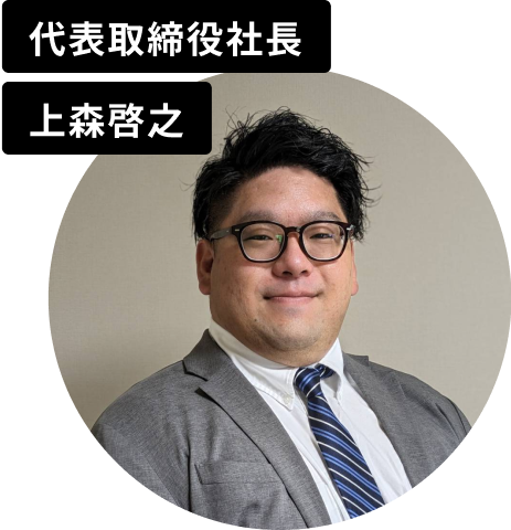 代表取締役社長