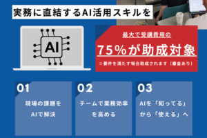 中小企業向けAI研修「AI実践型DX推進講座」